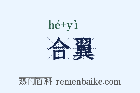 合翼是什么意思的图片